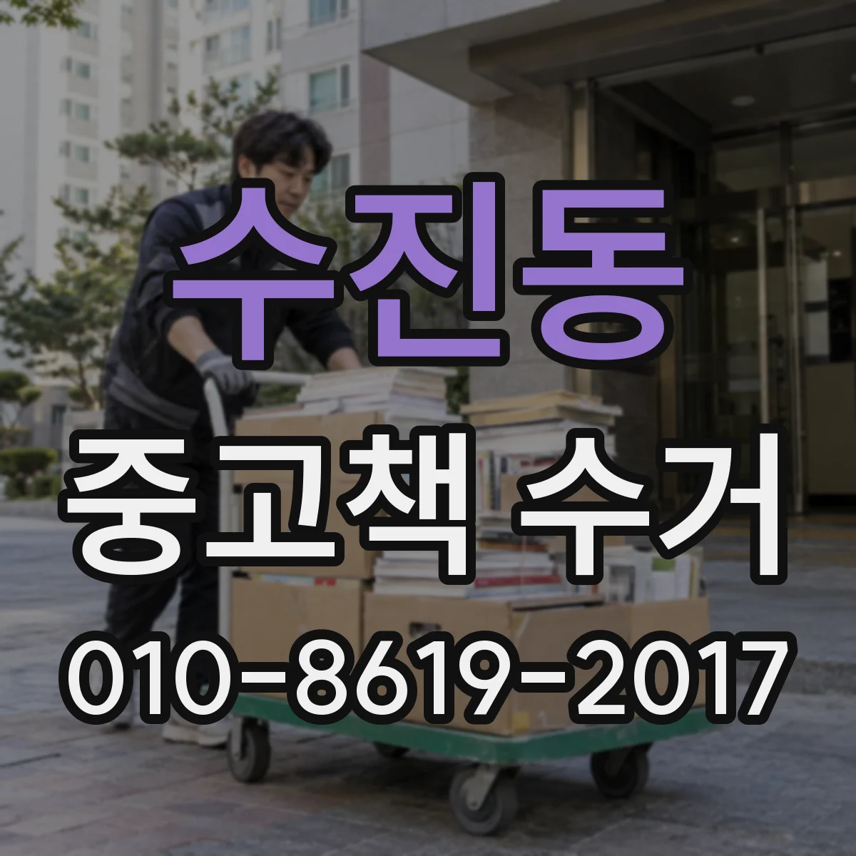 수진동 중고책 수거