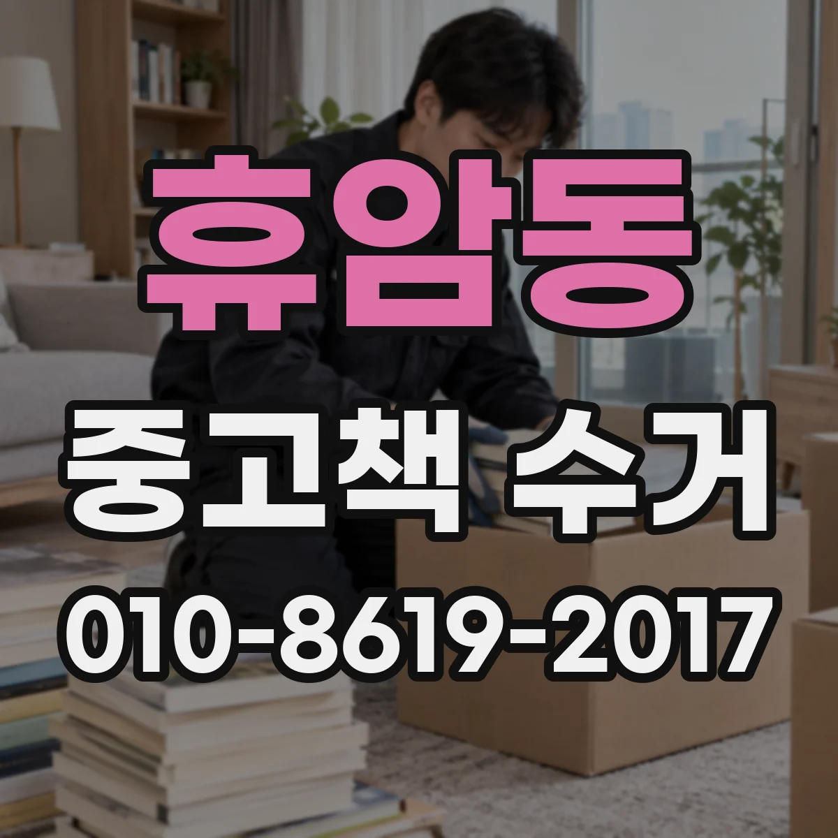 휴암동 중고책 수거