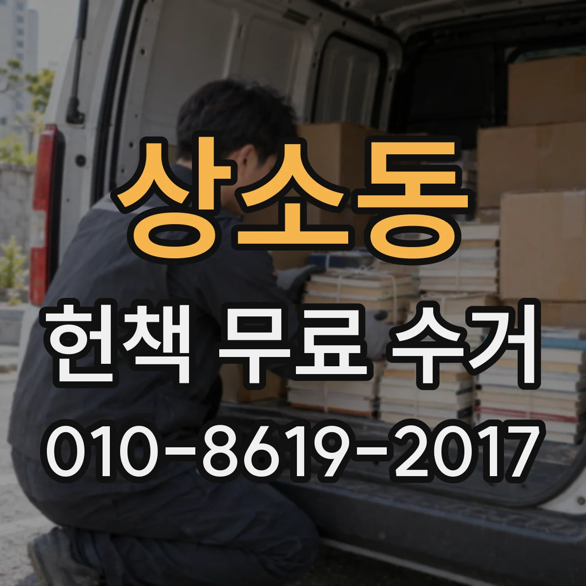 상소동 헌책 무료 수거