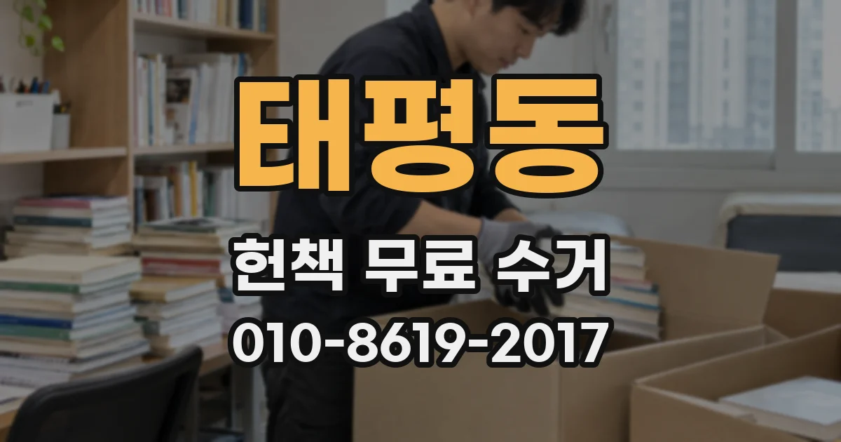 태평동 헌책 무료 수거