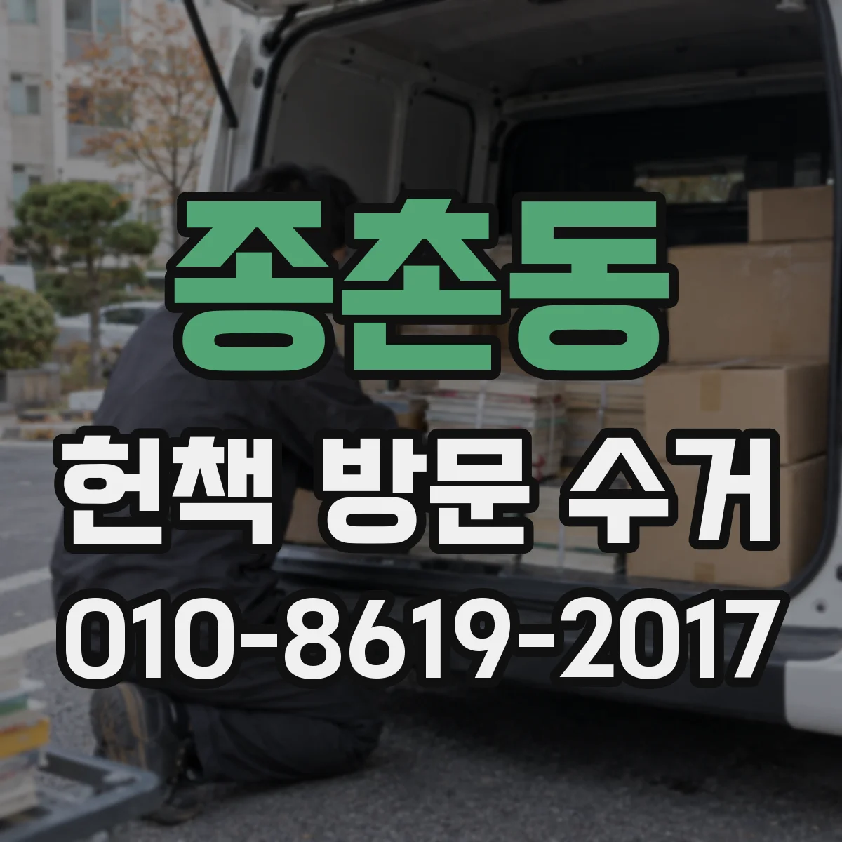 종촌동 헌책 방문 수거