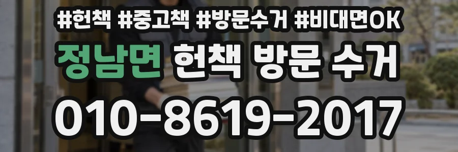 정남면 헌책 방문 수거