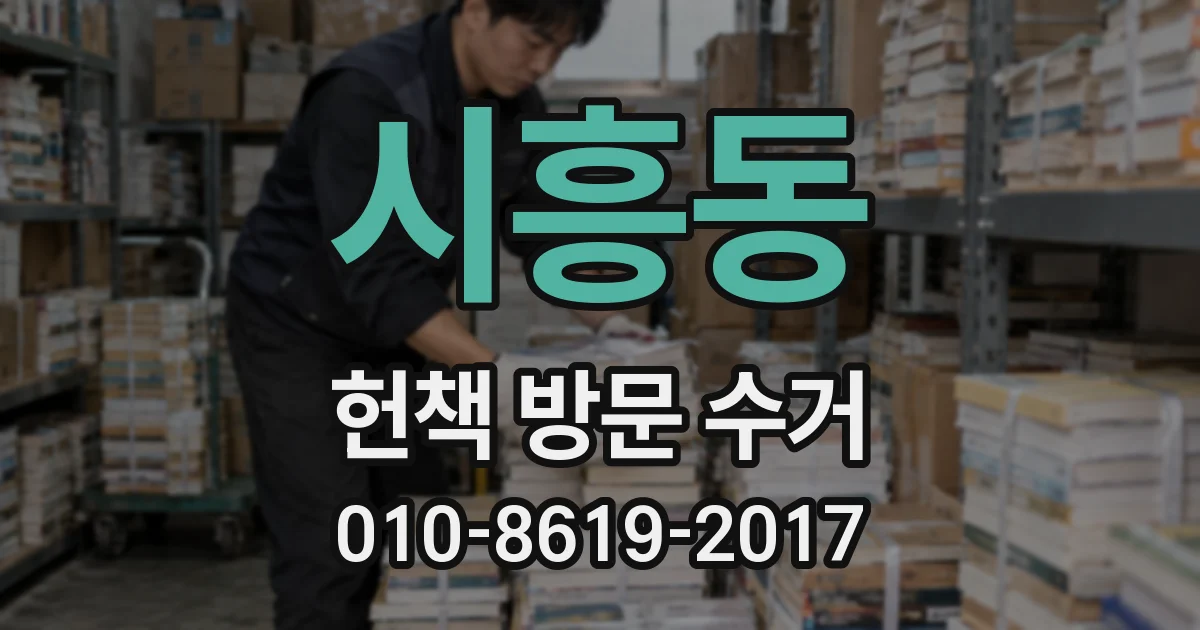 시흥동 헌책 방문 수거