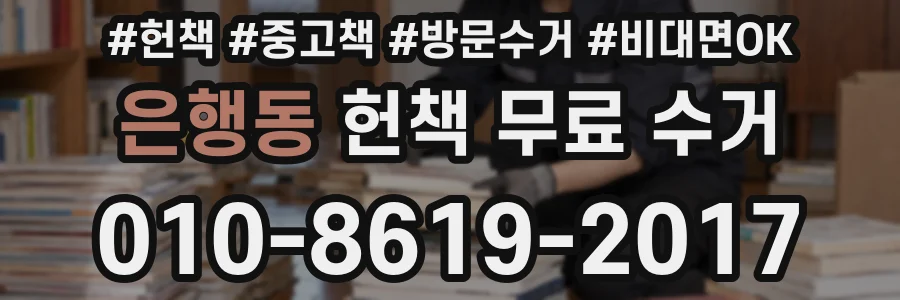 은행동 헌책 무료 수거