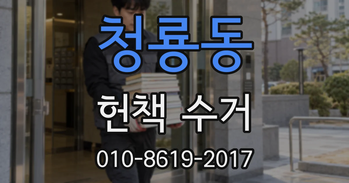 청룡동 헌책 수거