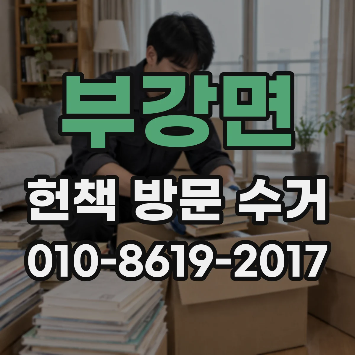 부강면 헌책 방문 수거