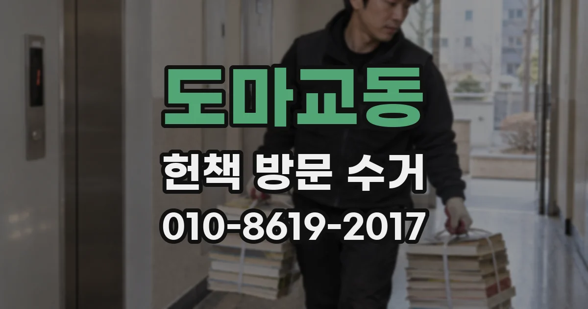 도마교동 헌책 방문 수거