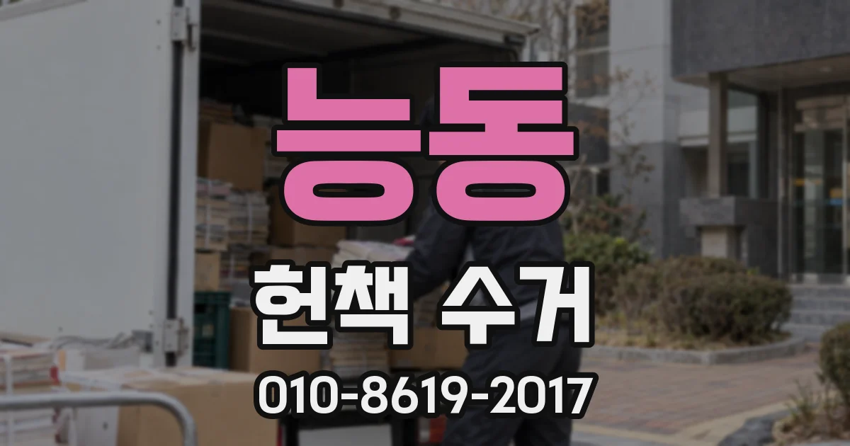 능동 헌책 수거