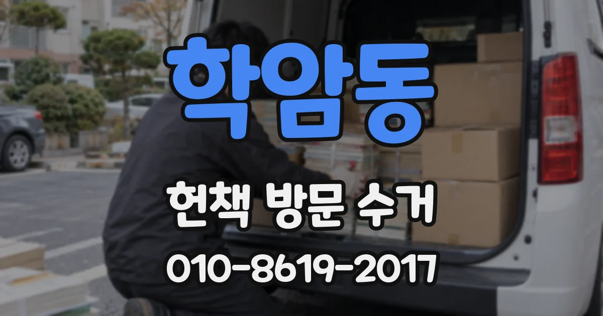 학암동 헌책 방문 수거