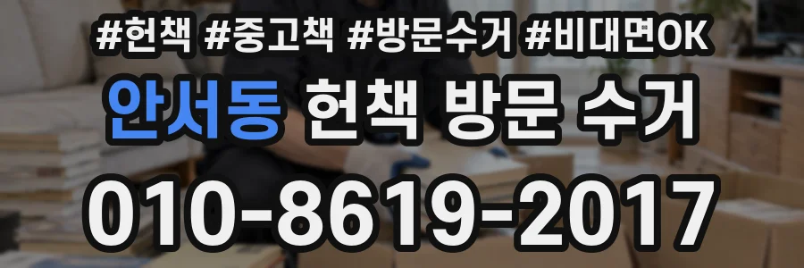 안서동 헌책 방문 수거