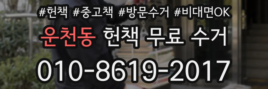 운천동 헌책 무료 수거