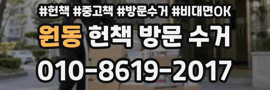 원동 헌책 방문 수거