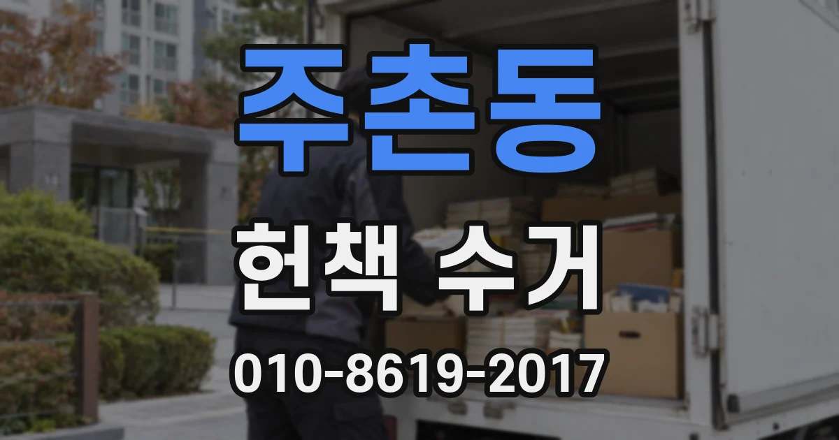 주촌동 헌책 수거