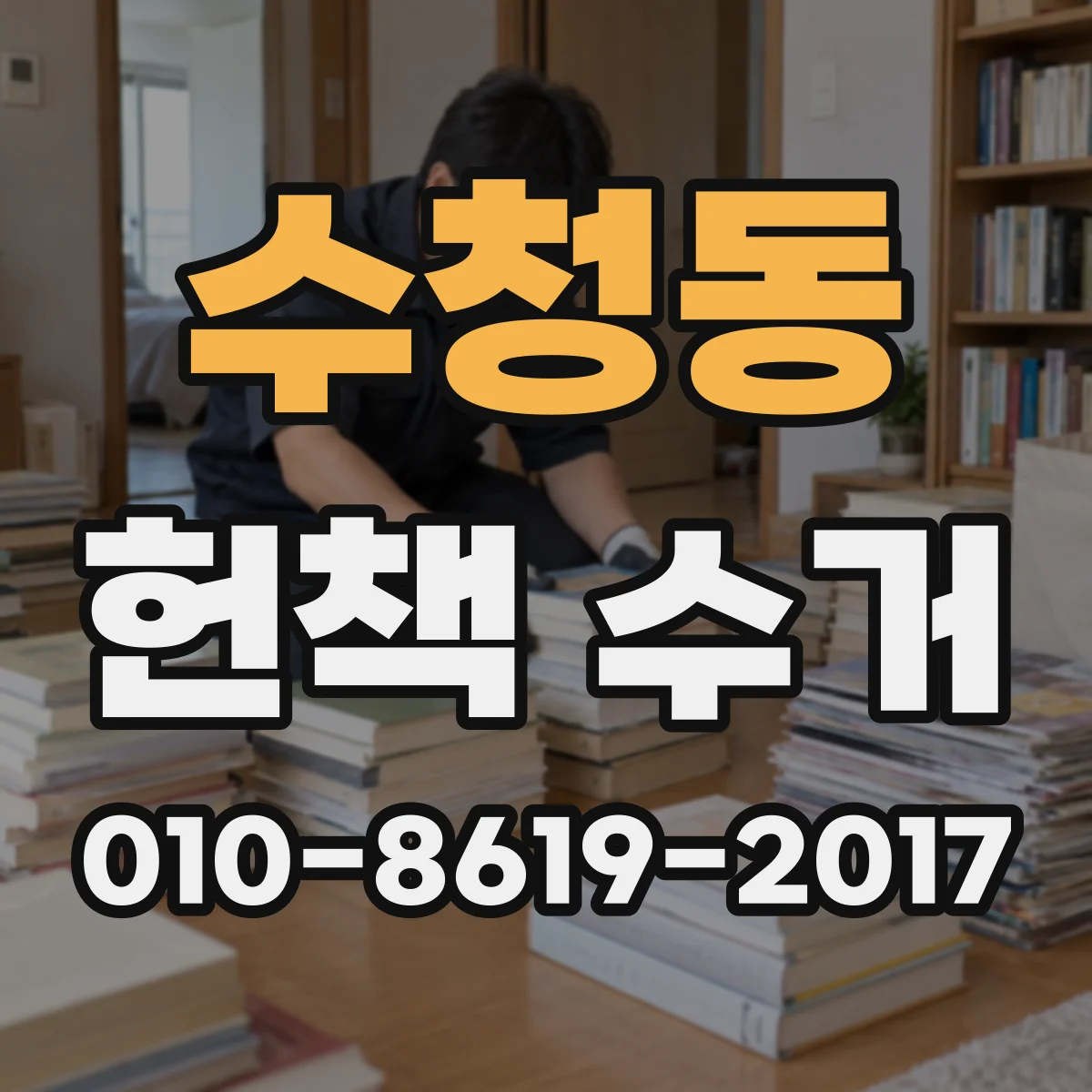 수청동 헌책 수거