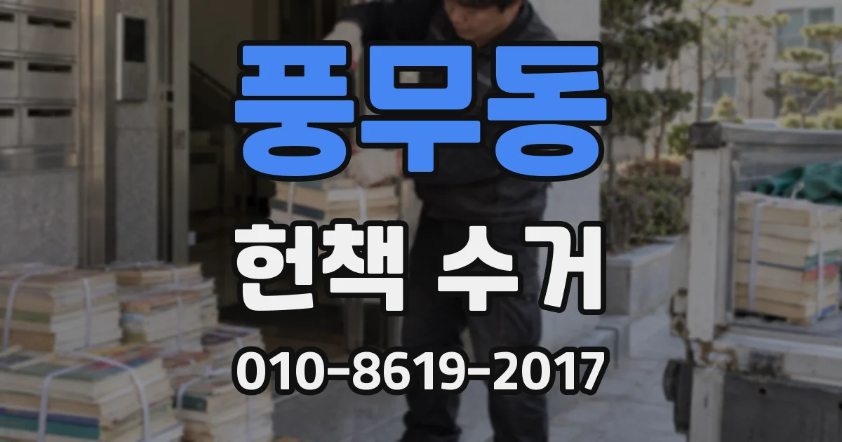 풍무동 헌책 수거