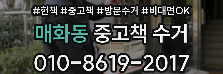 매화동 중고책 수거