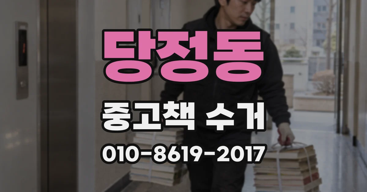 당정동 중고책 수거