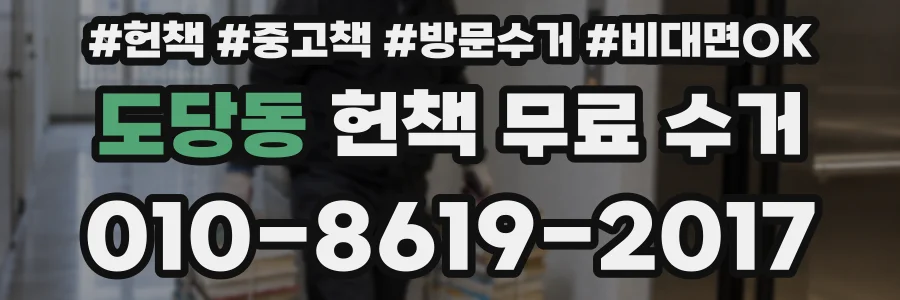 도당동 헌책 무료 수거