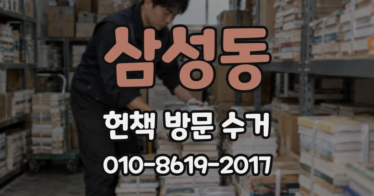 삼성동 헌책 방문 수거