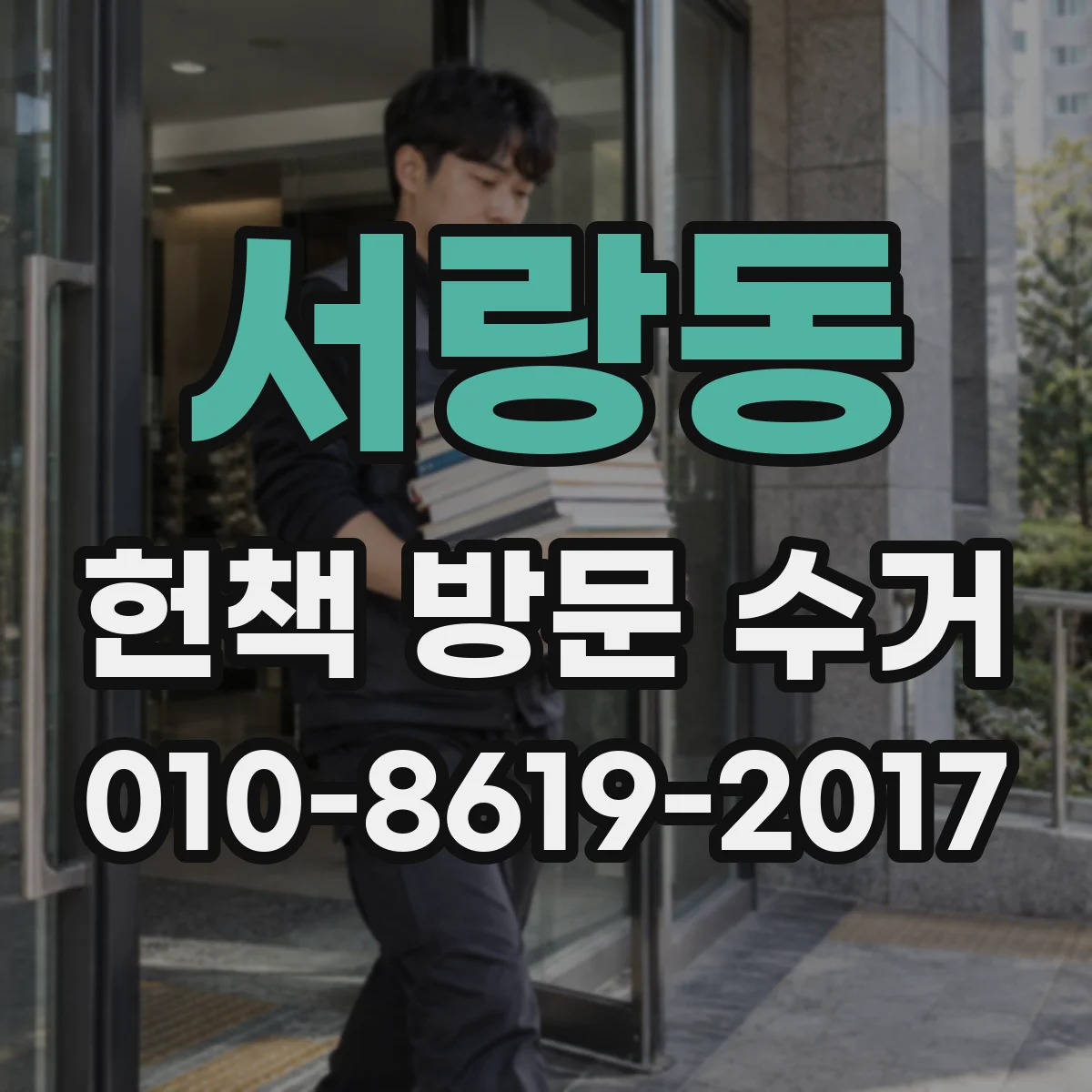 서랑동 헌책 방문 수거