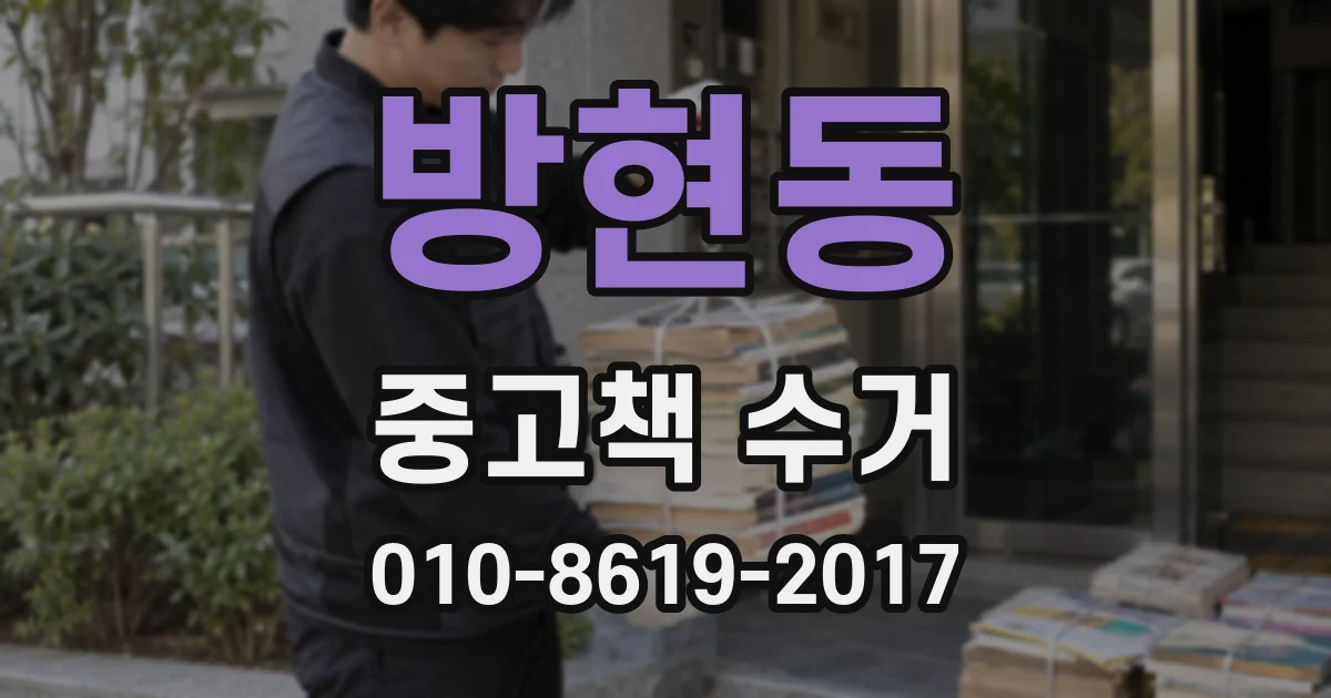 방현동 중고책 수거