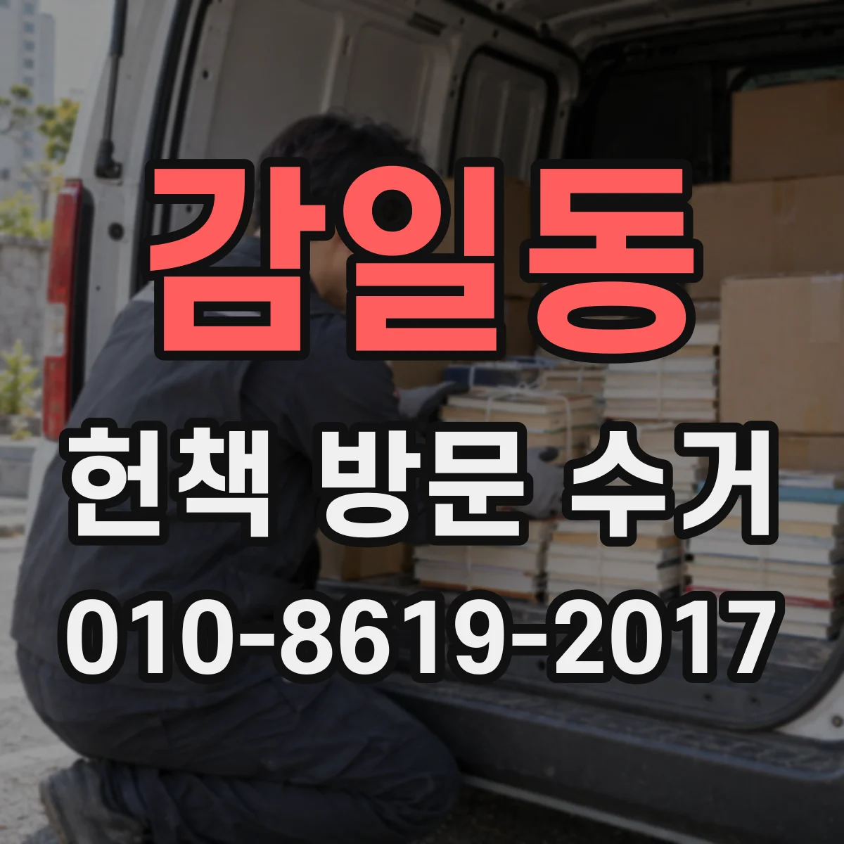 감일동 헌책 방문 수거
