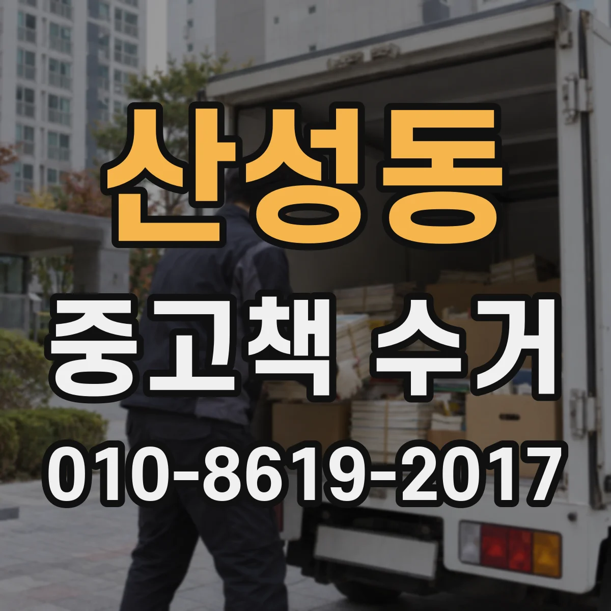 산성동 중고책 수거