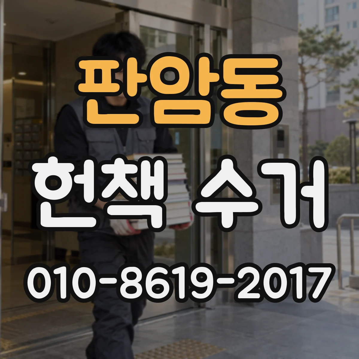 판암동 헌책 수거 수량 누락 발생했을 때 적용되는 조정 규정