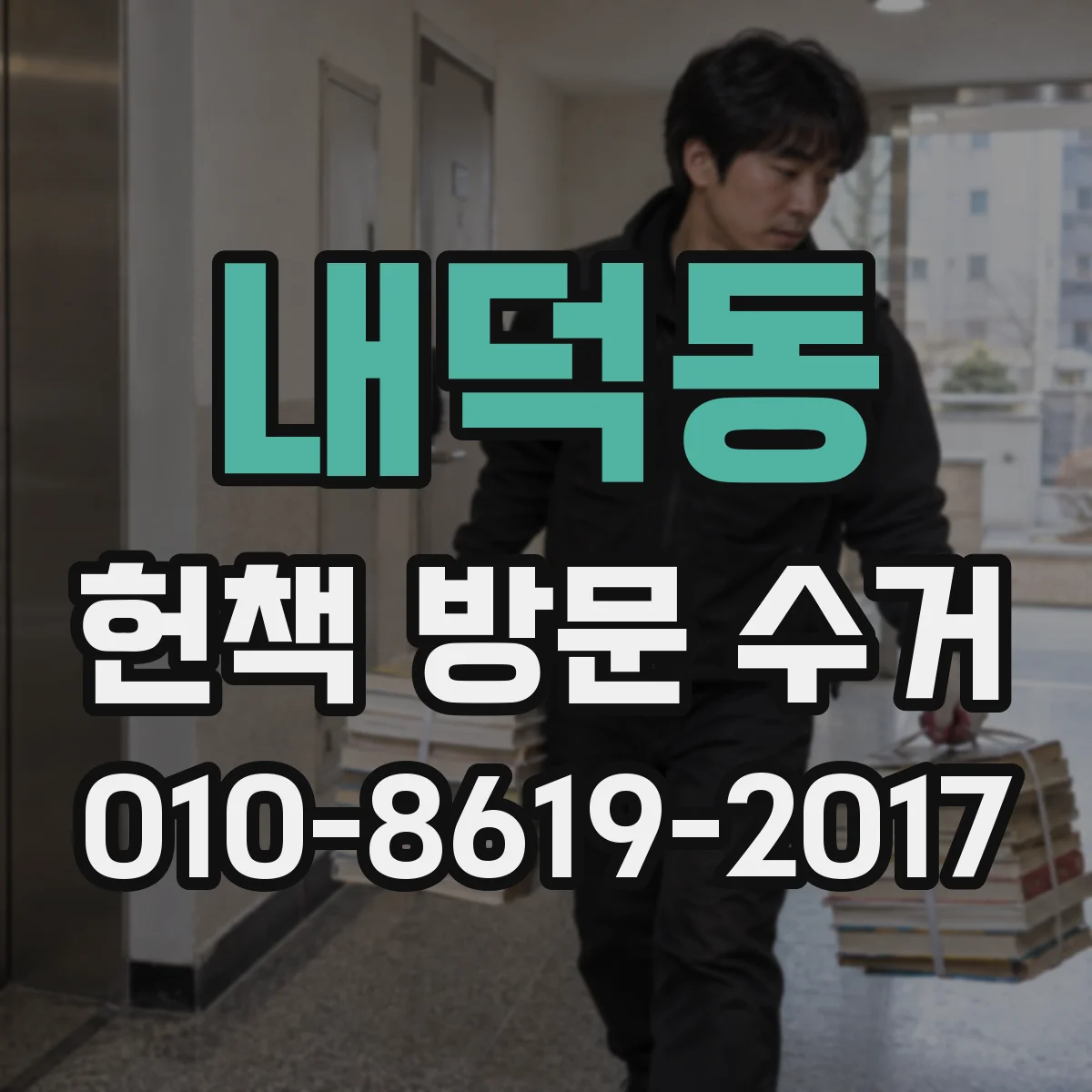 내덕동 헌책 방문 수거