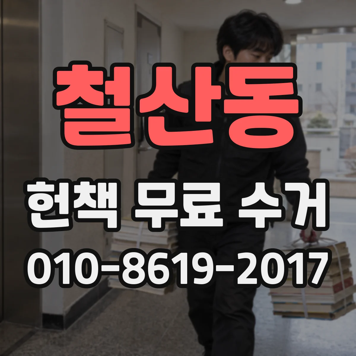 철산동 헌책 무료 수거