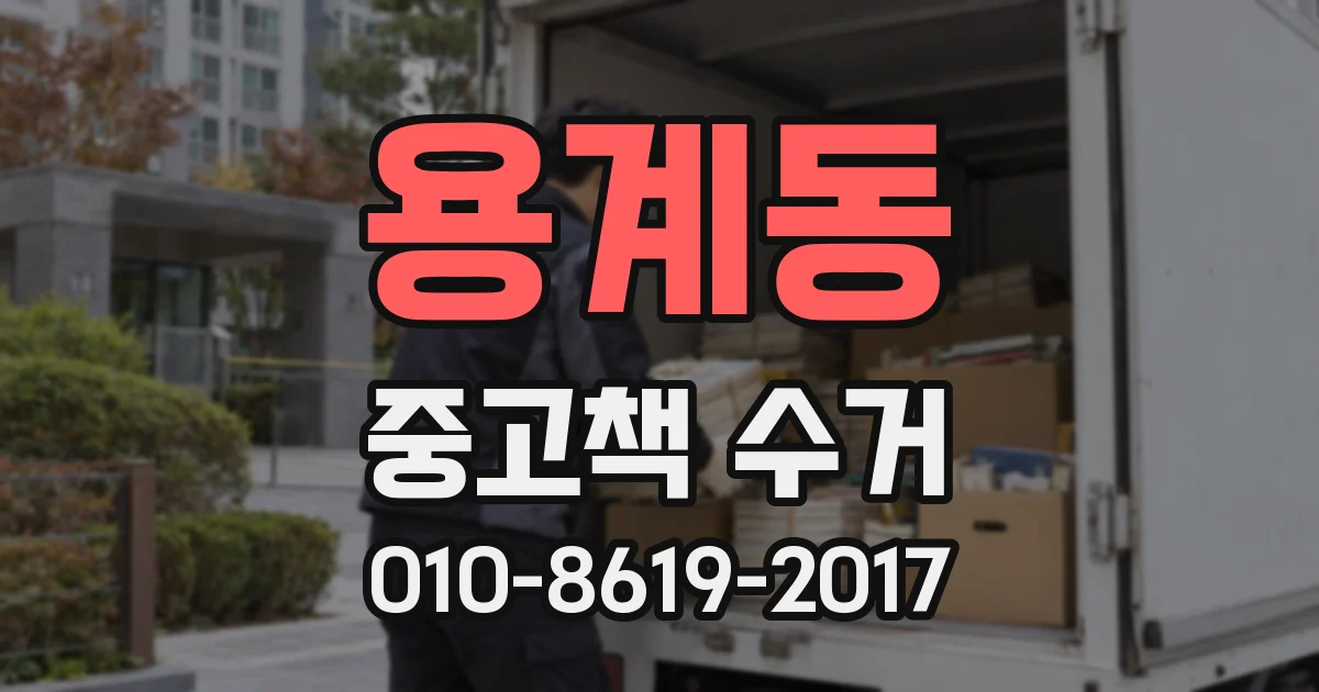 용계동 중고책 수거