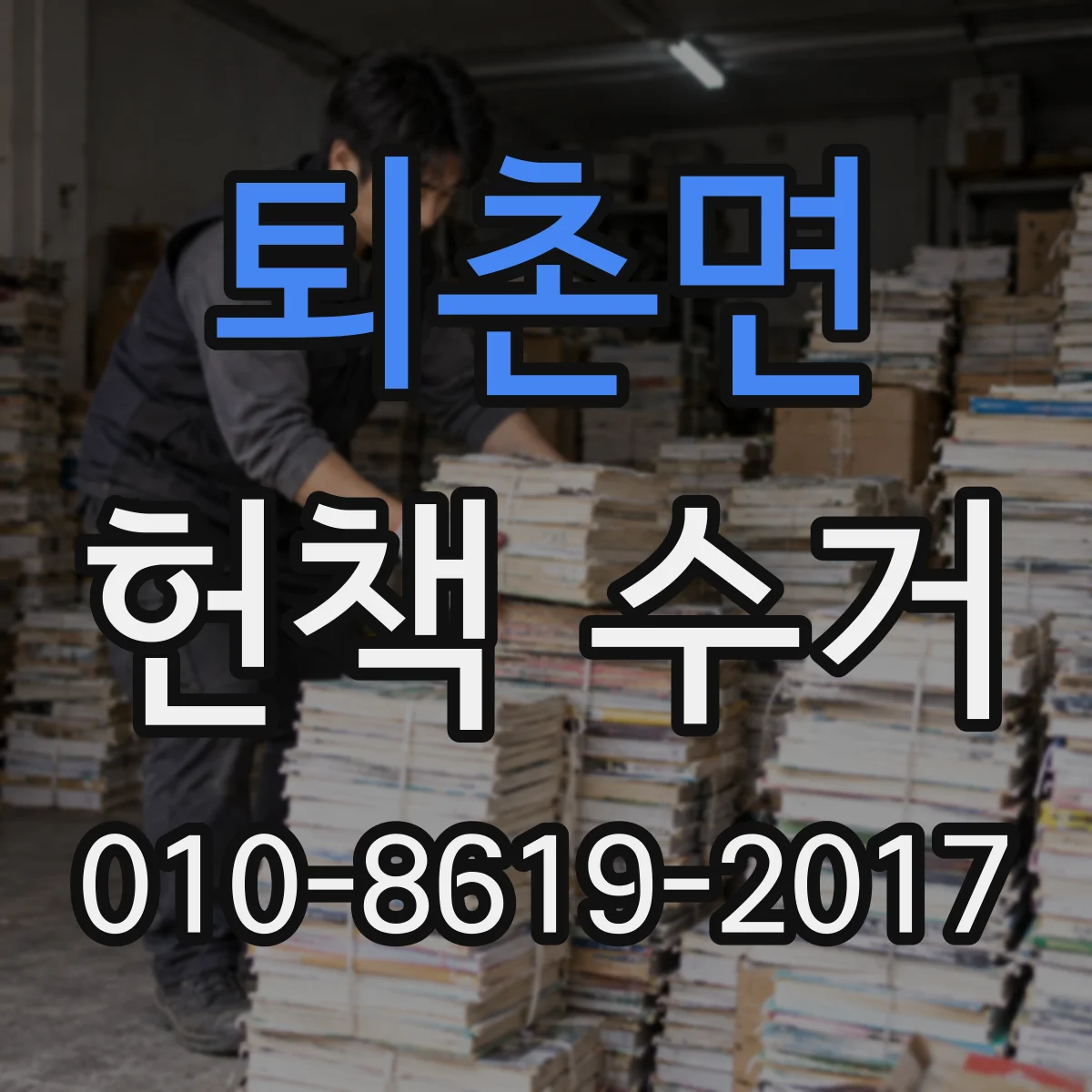 퇴촌면 헌책 수거
