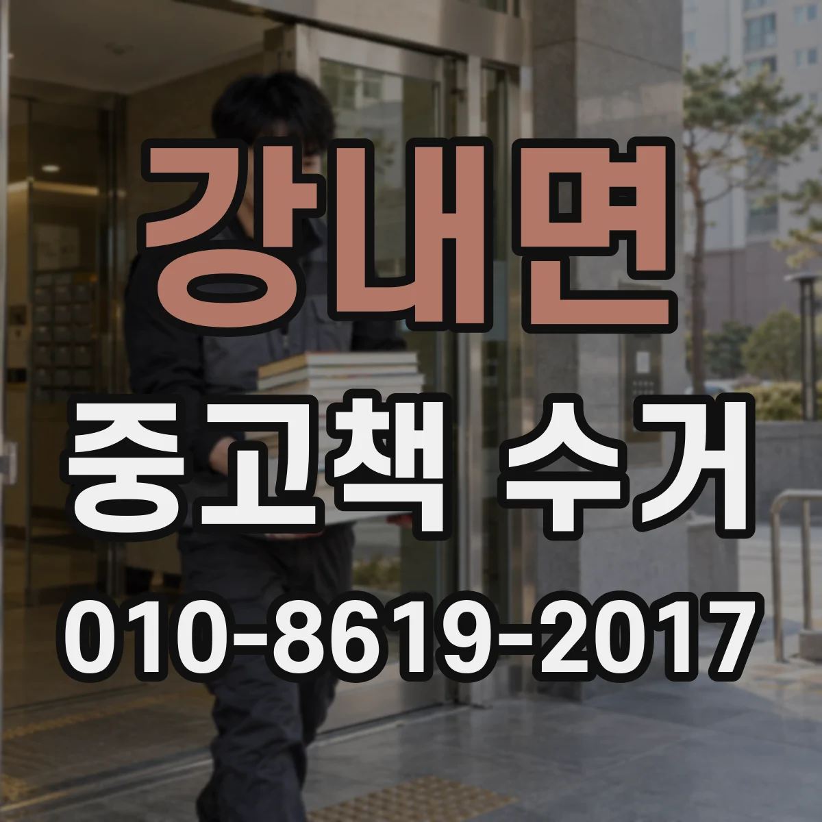 강내면 중고책 수거
