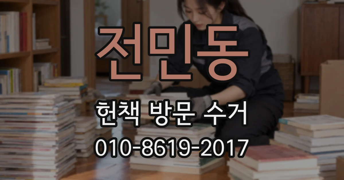 전민동 헌책 방문 수거