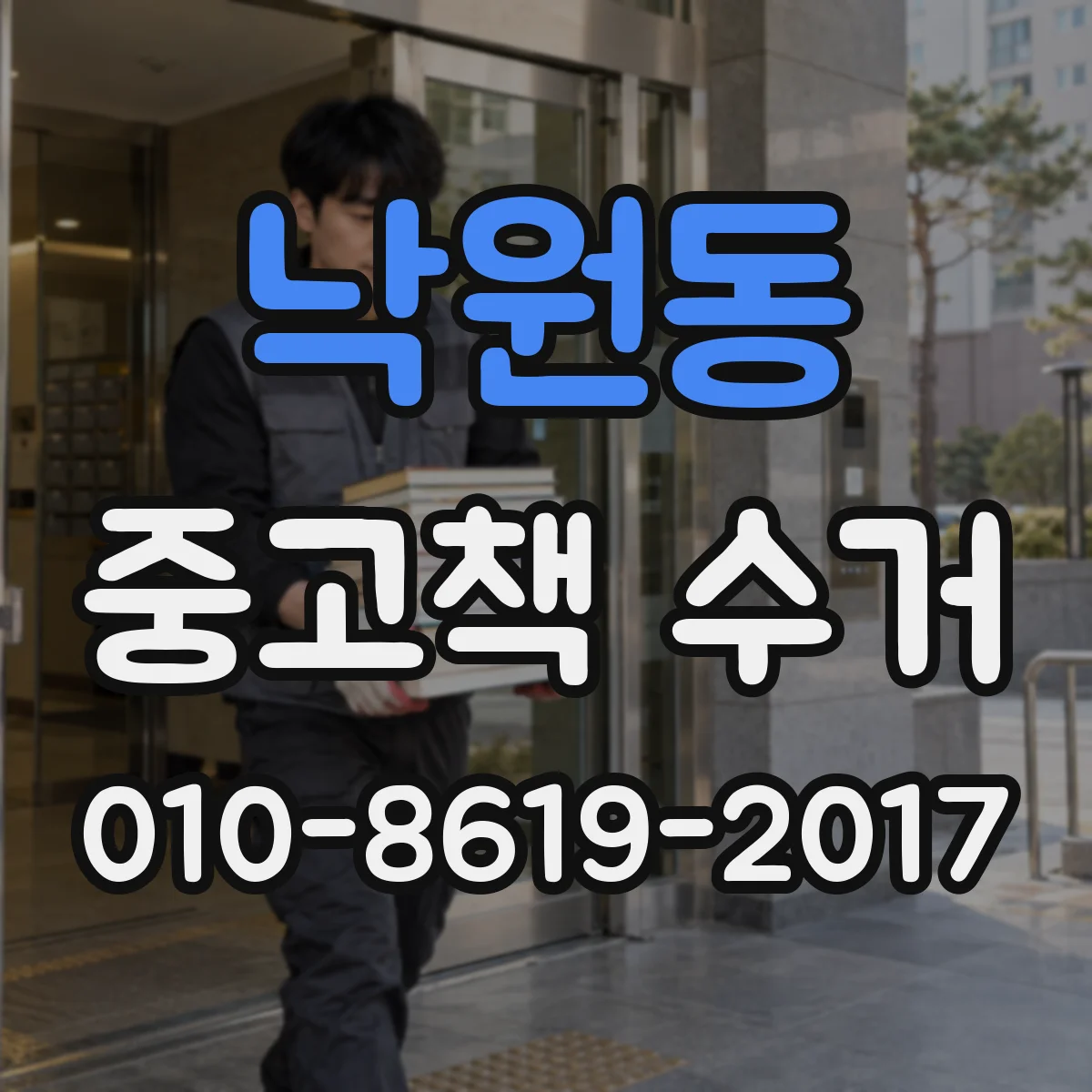 낙원동 중고책 수거