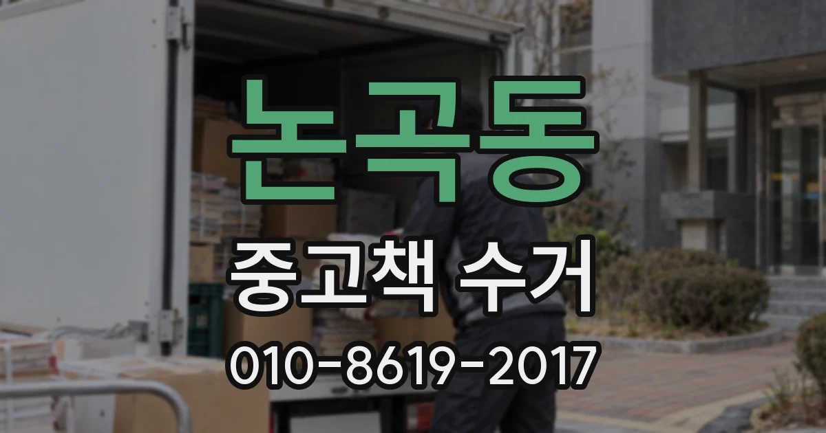 논곡동 중고책 수거