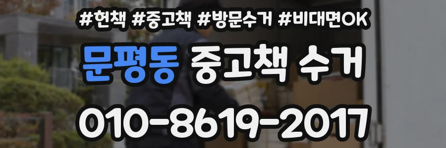 문평동 중고책 수거
