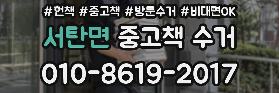 서탄면 중고책 수거