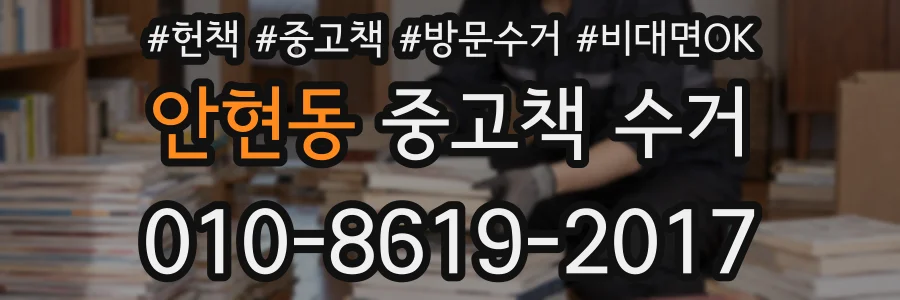 안현동 중고책 수거