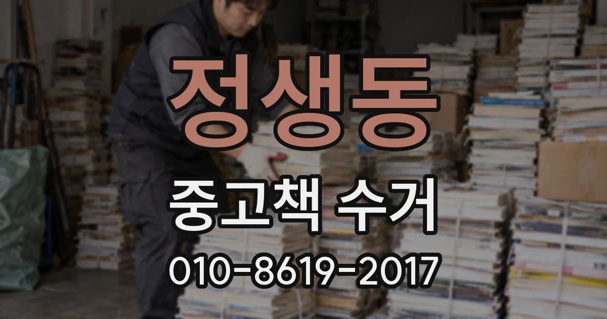 정생동 중고책 수거