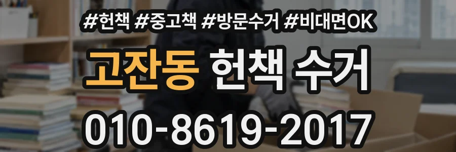 고잔동 헌책 수거