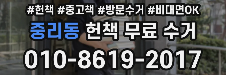중리동 헌책 무료 수거