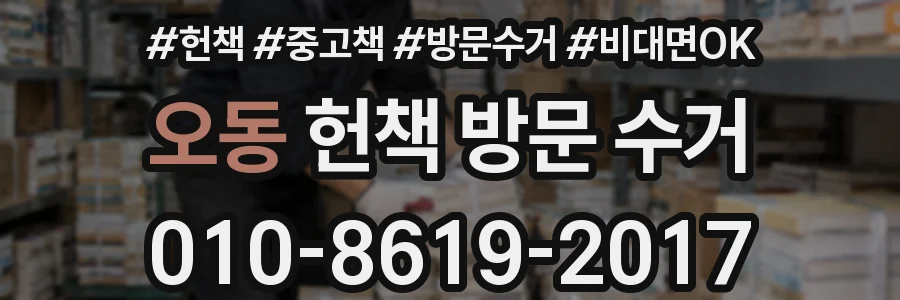 오동 헌책 방문 수거