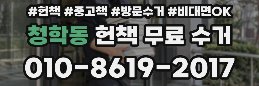 청학동 헌책 무료 수거