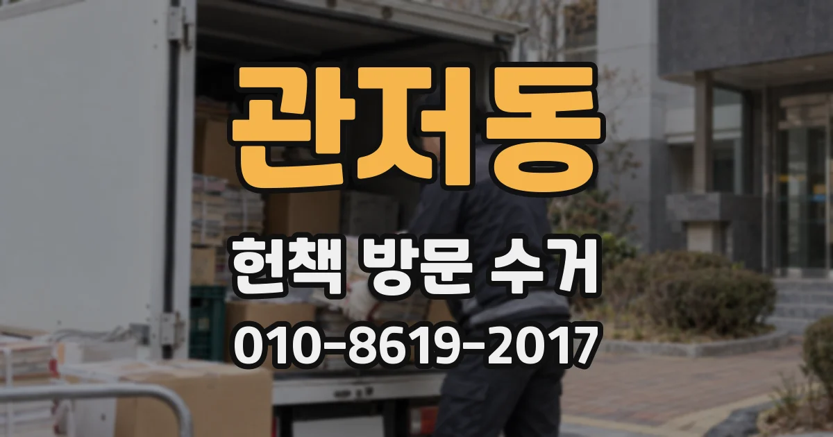 관저동 헌책 방문 수거