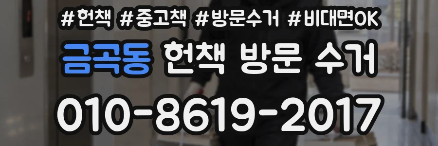 금곡동 헌책 방문 수거