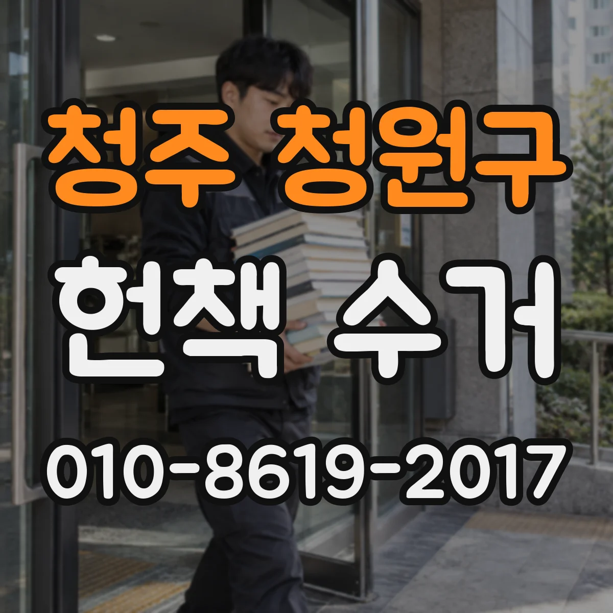 청주 청원구 헌책 수거