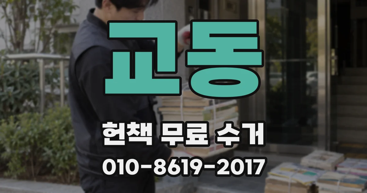 교동 헌책 무료 수거