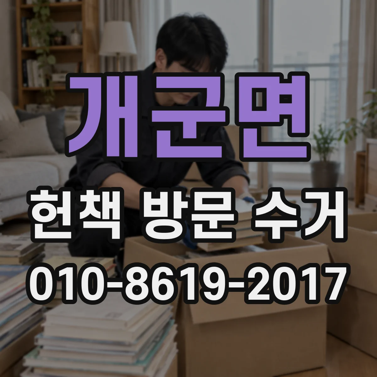 개군면 헌책 방문 수거