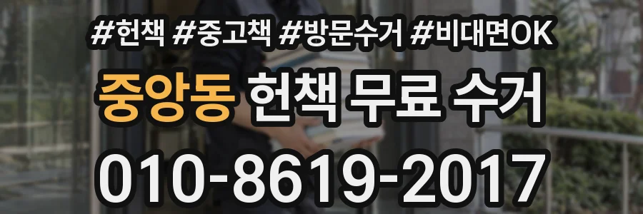 중앙동 헌책 무료 수거